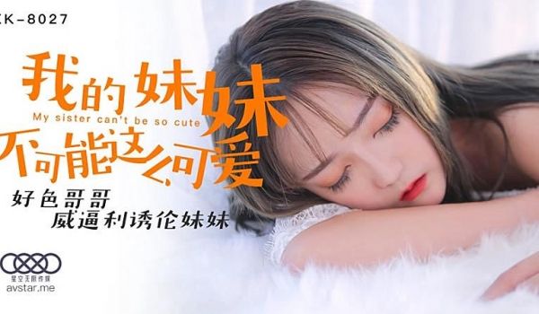 XK8027 我的妹妹不可能这么可爱-穆娜