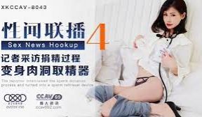 XK8043 性闻联播4-杨琳