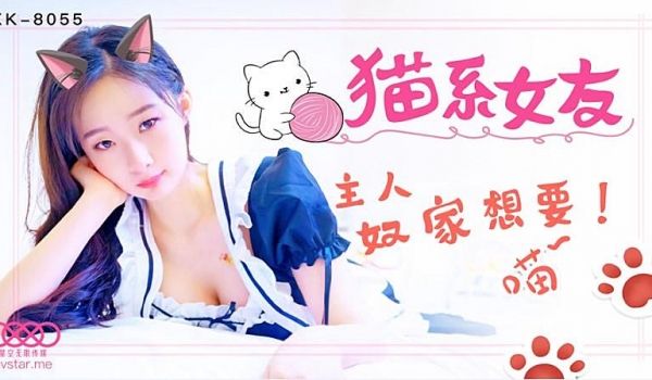 XK8055 猫系女友-萌萌
