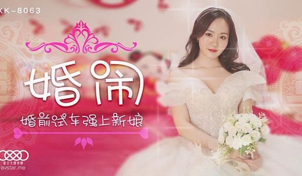 XK8063 婚闹-晴儿