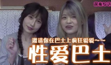 【中字】美国三级片《性爱巴士》