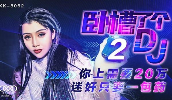 XK8062 卧槽了个DJ2-许诺
