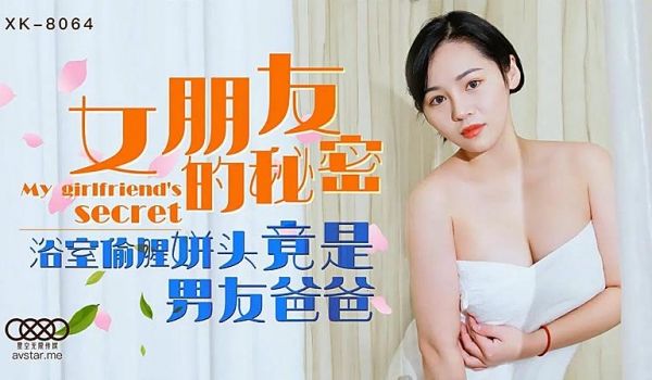 XK8064 女朋友的秘密-宁雪儿