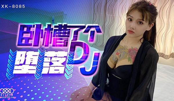 XK8085 卧槽了个DJ堕落-许诺