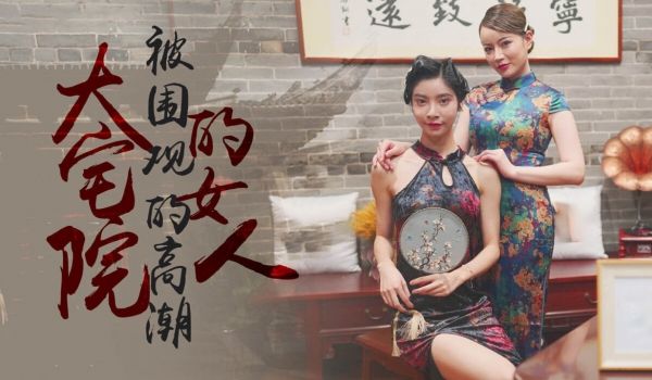 XK8100 大宅院的女人-被围观的高潮