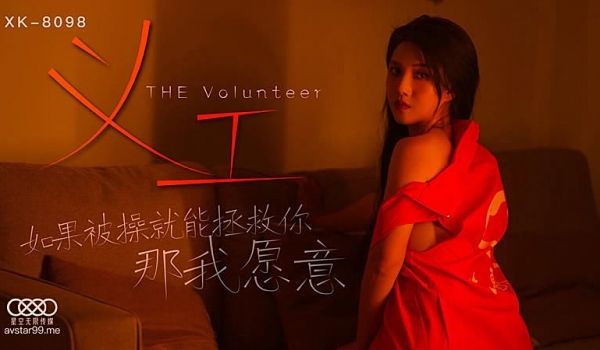 XK8098 义工-被操我愿意
