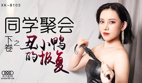 XK8103 同学聚会下卷之丑小鸭的报復
