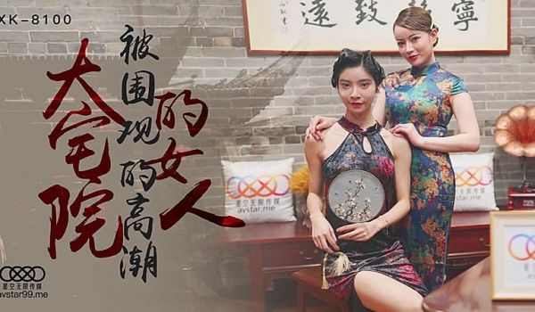 XK8100 大宅院的女人-无双心雪