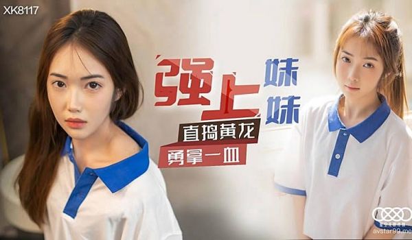 XK8117 强上妹妹-香菱