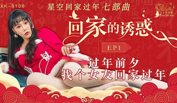 XK8106 回家的诱惑EP1