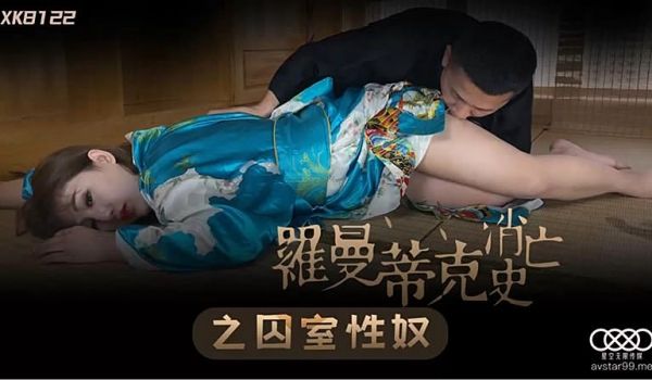 XK8122 罗曼蒂克消亡史-许诺