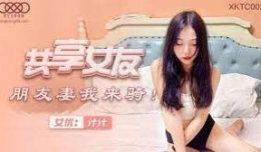XKTC002共享女友朋友妻我来骑