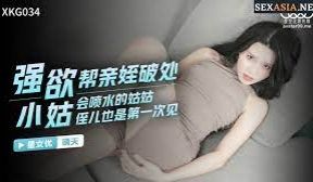 XKG034强欲小姑帮亲姪破处-晴天