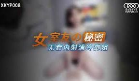 XKYP008女室友的秘密