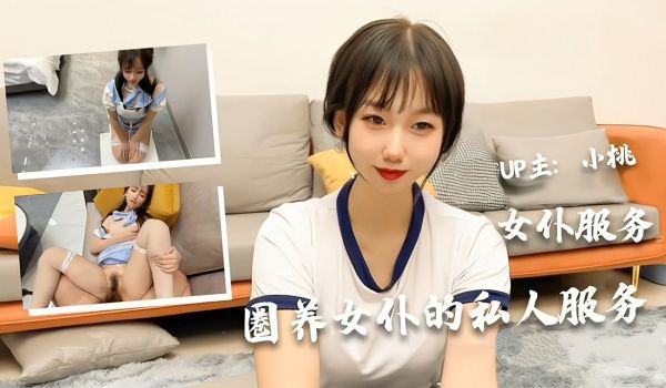 【圈养女仆的私人服务】极品美少女【小桃】的女仆服