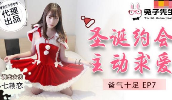 兔子先生TZ-036爸气十足EP7圣诞约会主动求