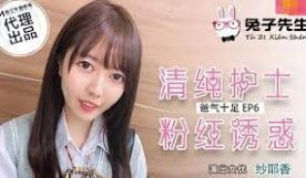 兔子先生TZ-034爸气十足EP6清纯护士粉红诱