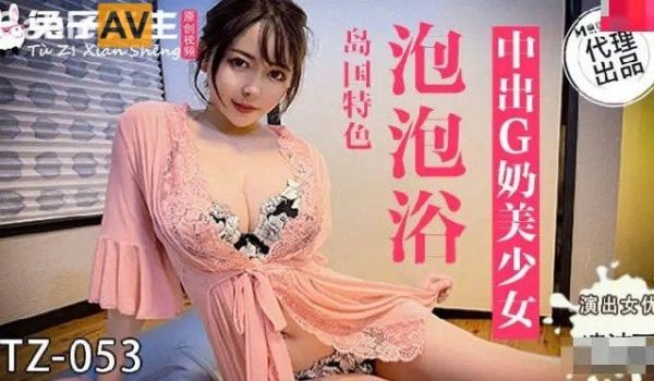 兔子先生新作TZ-053《泡泡浴》
