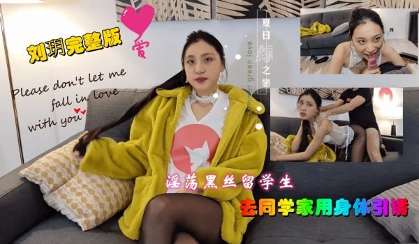 刘玥系列-淫荡黑丝女同学 上门服务男同学