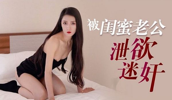 多乙被闺蜜老公泄欲迷奸