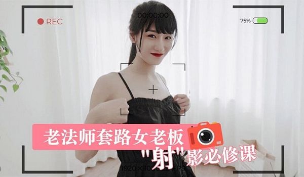 多乙老法师套路女老板 射 影必修课