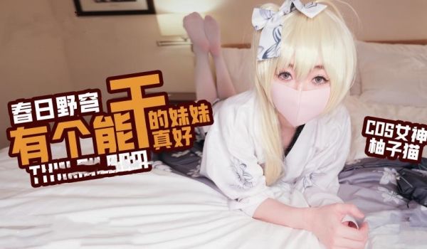 柚子猫COS春日野穷有一个能干的妹妹真好