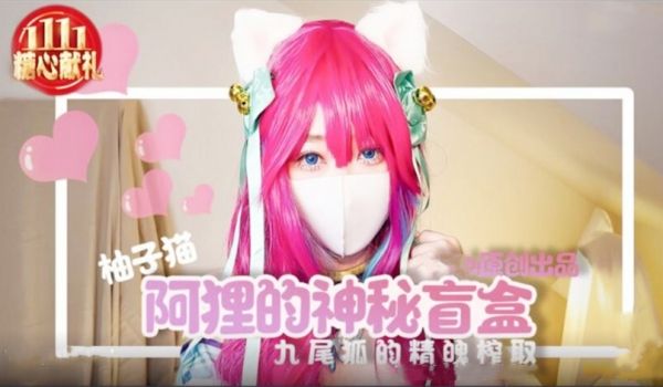 柚子猫阿里女神的神秘盲盒