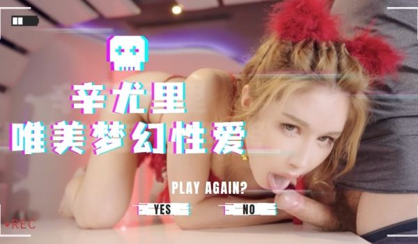 辛尤里唯美梦幻性爱