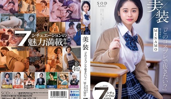 STARS-412 美装「どのコスプレで抜きたい