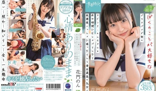 SDAB-186 ぼくのことが大好きなブラスバン