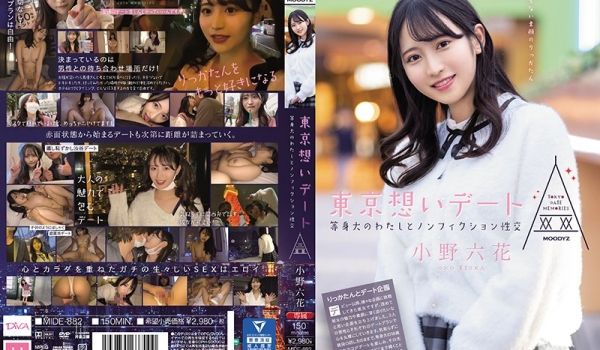 MIDE-882 东京回忆约会～和本质的我的记录