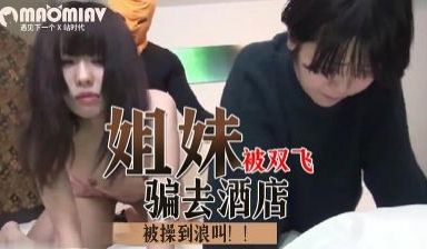 两姐妹被骗去酒店3p