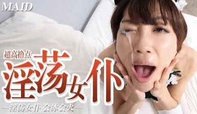 淫荡女仆 冰火五重天