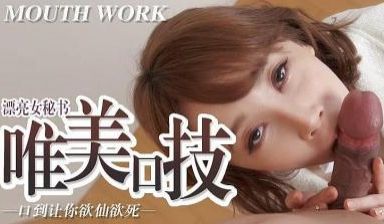女秘书的唯美口技