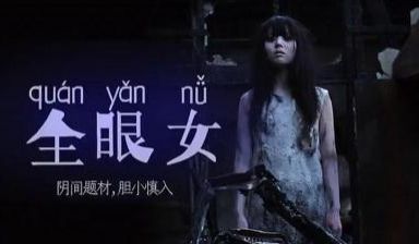 阴间其计划 胆小慎入！