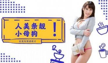 人美条靓 小母狗！