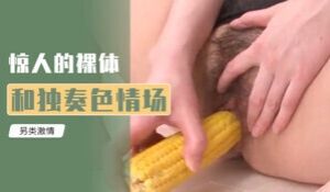 惊人的裸体和独奏色情场