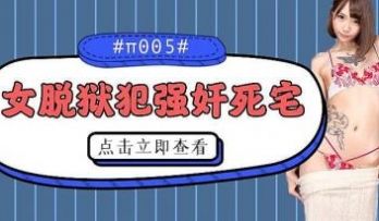 女逃犯强奸死宅