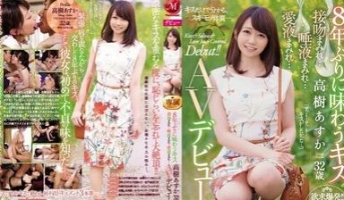 JUY-942 睽违8年的接吻 高树明日香 32