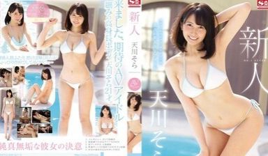 SSNI-617 新人NO.1 STYLE 天川