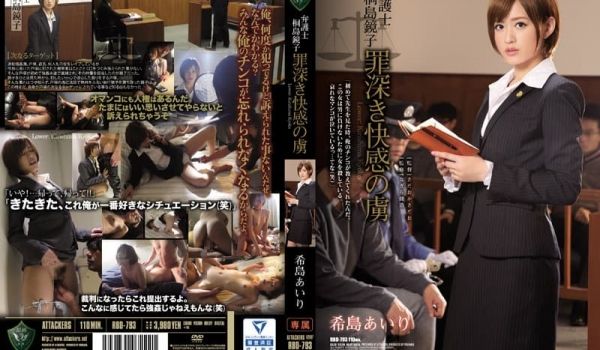 罪深き快感の虏