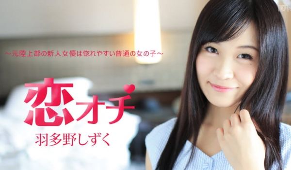 元陆上部の新人女优は惚れやすい普通の女の子〜