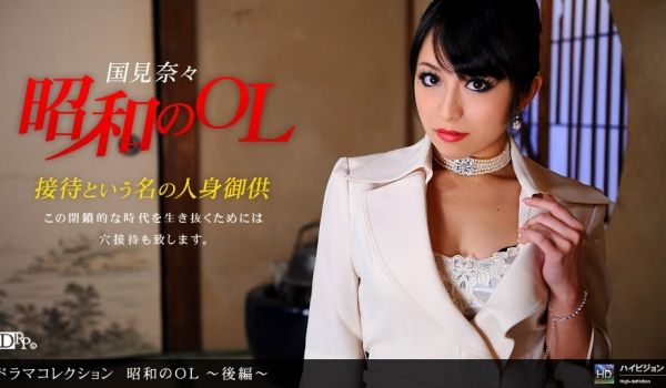 昭和のOL 〜后编〜