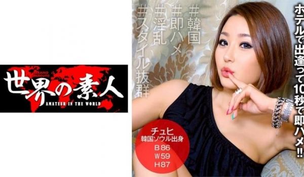 素人 アジア女优 即ハメ 巨乳 from 韩国
