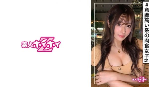 素人ホイホイZ・素人・21歳・意识高い系・巨乳・
