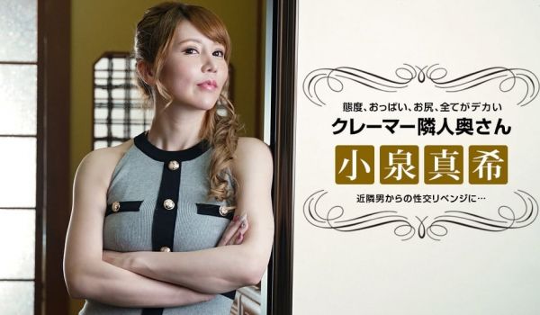 态度の悪いクレーマー隣人妻にリベンジ性交