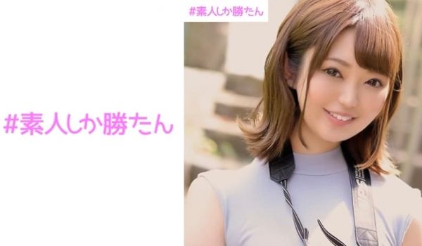 素人しか胜たん