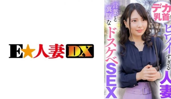デカ乳首がヒワイすぎる人妻 言叶と里腹なドスケベ