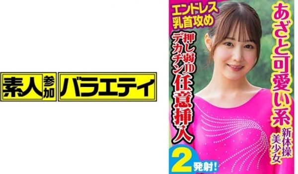 可爱系 新体操美少女
