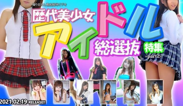 歴代美少女アイドル総选抜特集 part2